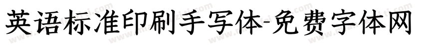 英语标准印刷手写体字体转换