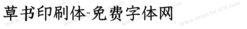 草书印刷体字体转换