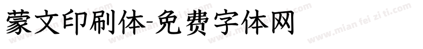 蒙文印刷体字体转换