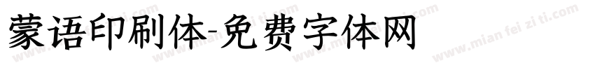 蒙语印刷体字体转换