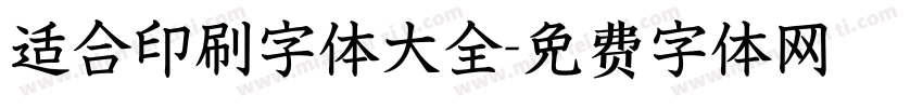 适合印刷字体大全字体转换