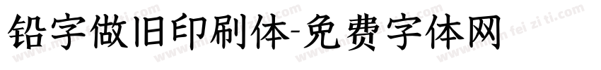 铅字做旧印刷体字体转换