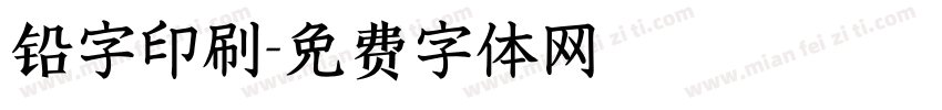 铅字印刷字体转换