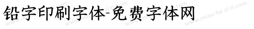 铅字印刷字体字体转换