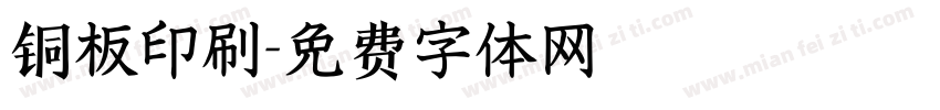 铜板印刷字体转换