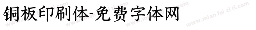 铜板印刷体字体转换