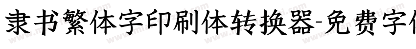 隶书繁体字印刷体转换器字体转换