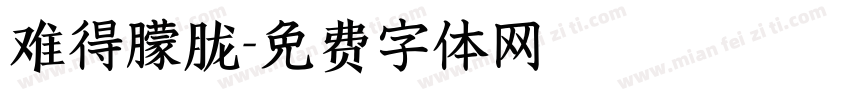 难得朦胧字体转换