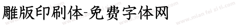 雕版印刷体字体转换
