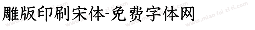 雕版印刷宋体字体转换