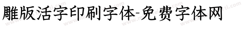 雕版活字印刷字体字体转换