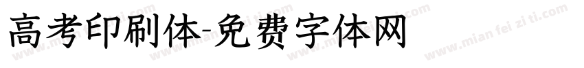 高考印刷体字体转换