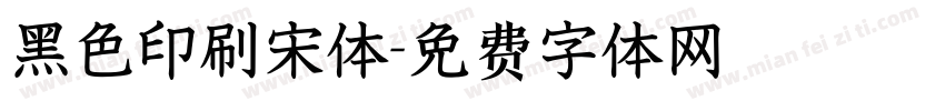 黑色印刷宋体字体转换