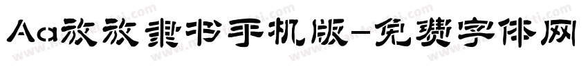 Aa放放隶书手机版字体转换