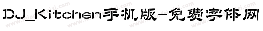 DJ_Kitchen手机版字体转换