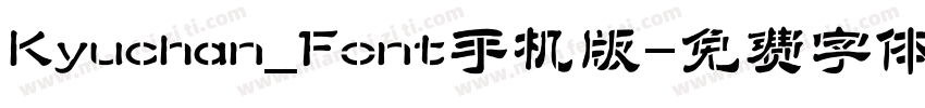 Kyuchan_Font手机版字体转换