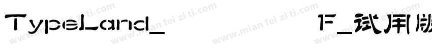 TypeLand_儀鳳寫經體F_试用版手机版字体转换