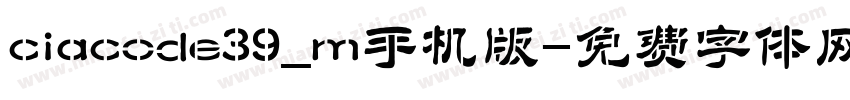 ciacode39_m手机版字体转换