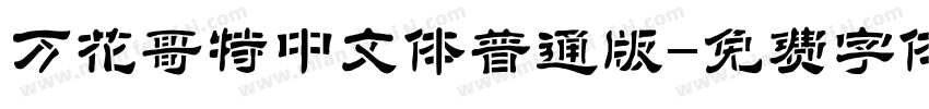 万花哥特中文体普通版字体转换