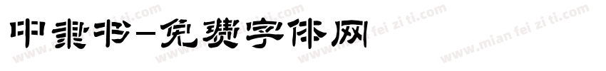 中隶书字体转换