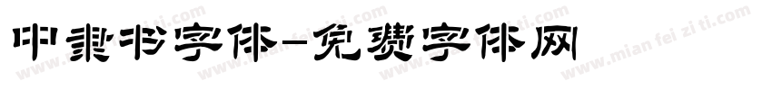 中隶书字体字体转换