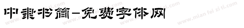 中隶书简字体转换
