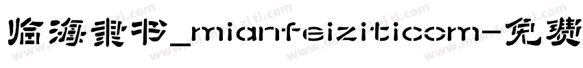 临海隶书_mianfeiziticom字体转换