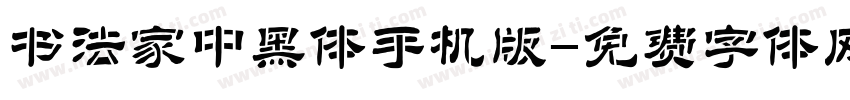 书法家中黑体手机版字体转换