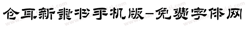 仓耳新隶书手机版字体转换