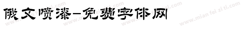 俄文喷漆字体转换