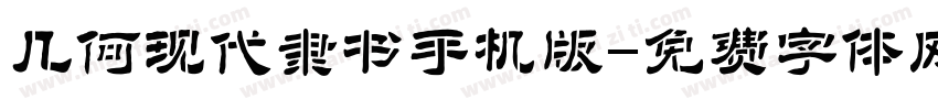 几何现代隶书手机版字体转换