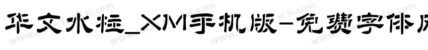 华文水柱_XM手机版字体转换