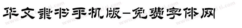 华文隶书手机版字体转换