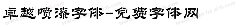 卓越喷漆字体字体转换