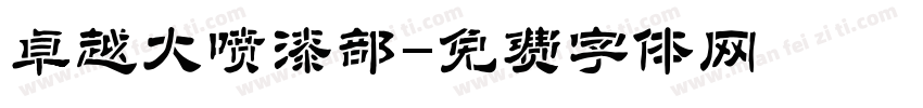 卓越大喷漆部字体转换