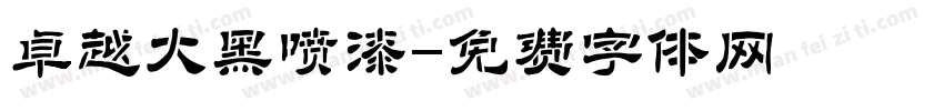 卓越大黑喷漆字体转换