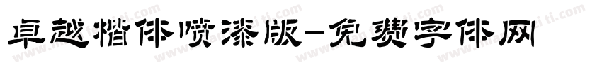 卓越楷体喷漆版字体转换