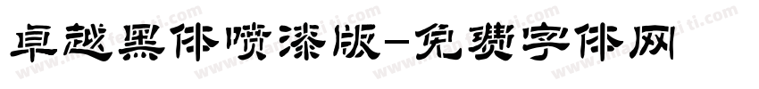 卓越黑体喷漆版字体转换