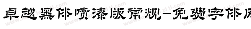 卓越黑体喷漆版常规字体转换