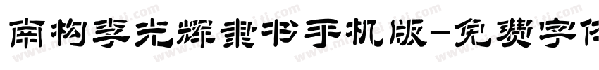 南构李光辉隶书手机版字体转换