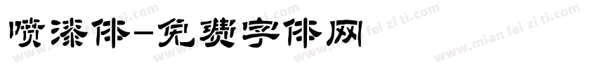 喷漆体字体转换
