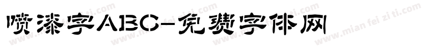 喷漆字ABC字体转换