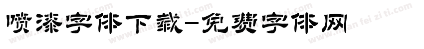 喷漆字体下载字体转换