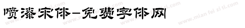 喷漆宋体字体转换