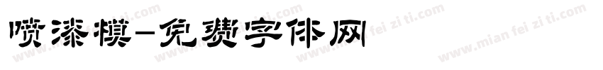 喷漆模字体转换