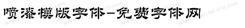 喷漆模版字体字体转换