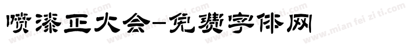 喷漆正大会字体转换
