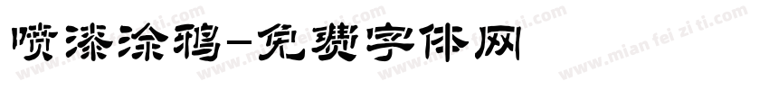 喷漆涂鸦字体转换