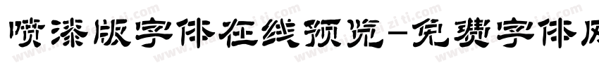 喷漆版字体在线预览字体转换