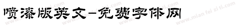 喷漆版英文字体转换